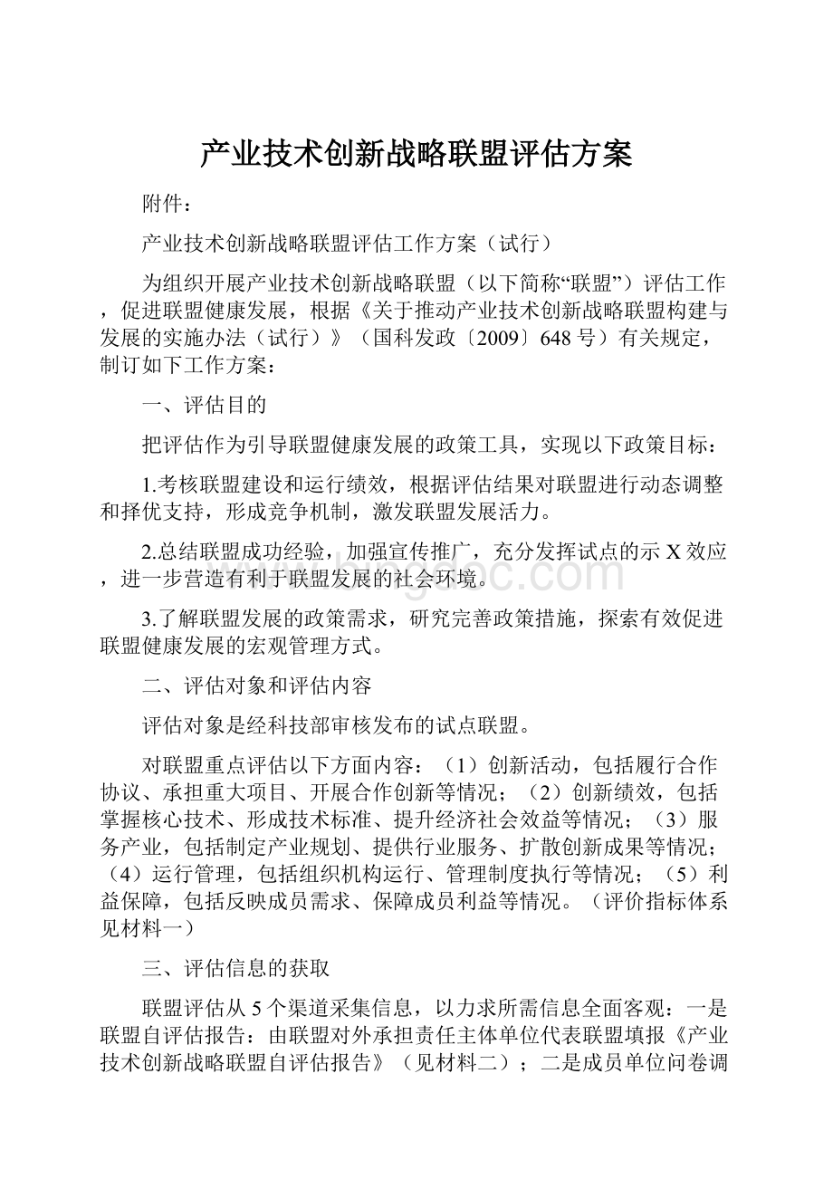 产业技术创新战略联盟评估方案.docx_第1页