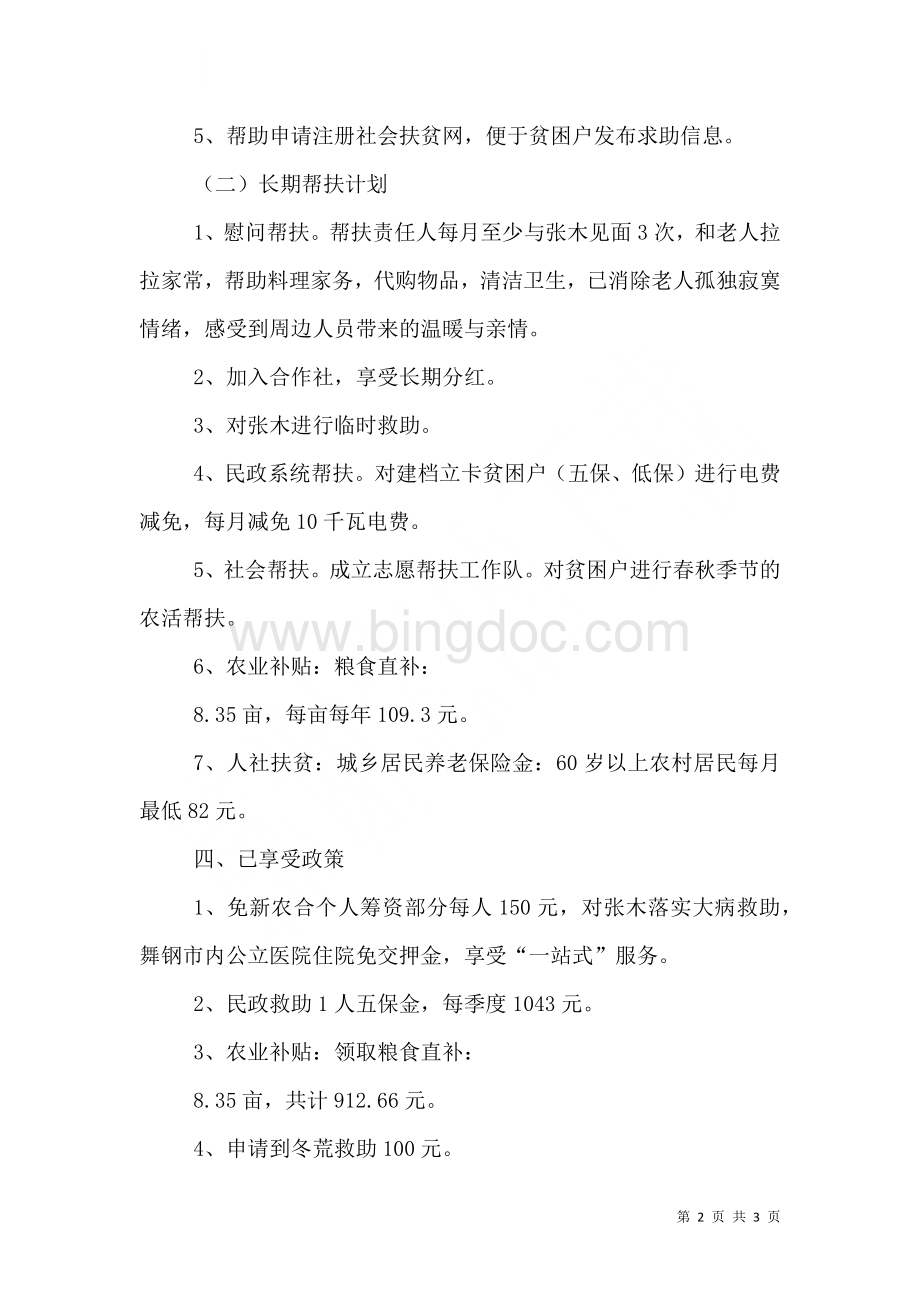 2023年度贫困户帮扶计划 (1).doc_第2页