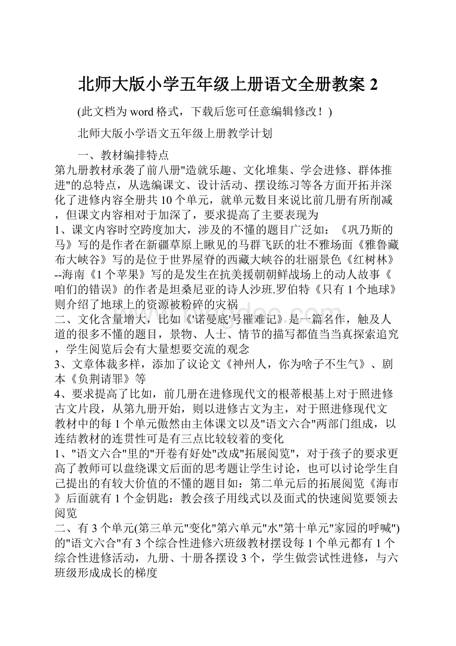 北师大版小学五年级上册语文全册教案2.docx_第1页