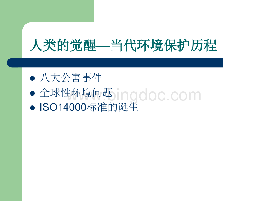 ISO14000环境标准知识培训.pptx_第3页