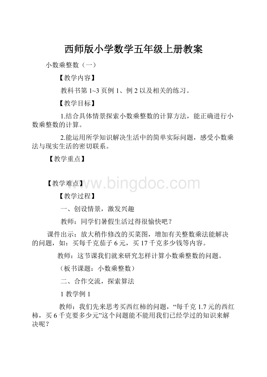 西师版小学数学五年级上册教案.docx_第1页