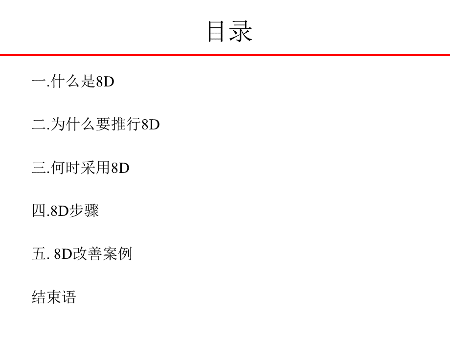 8D报告培训教材(PPT 42页).pptx_第1页