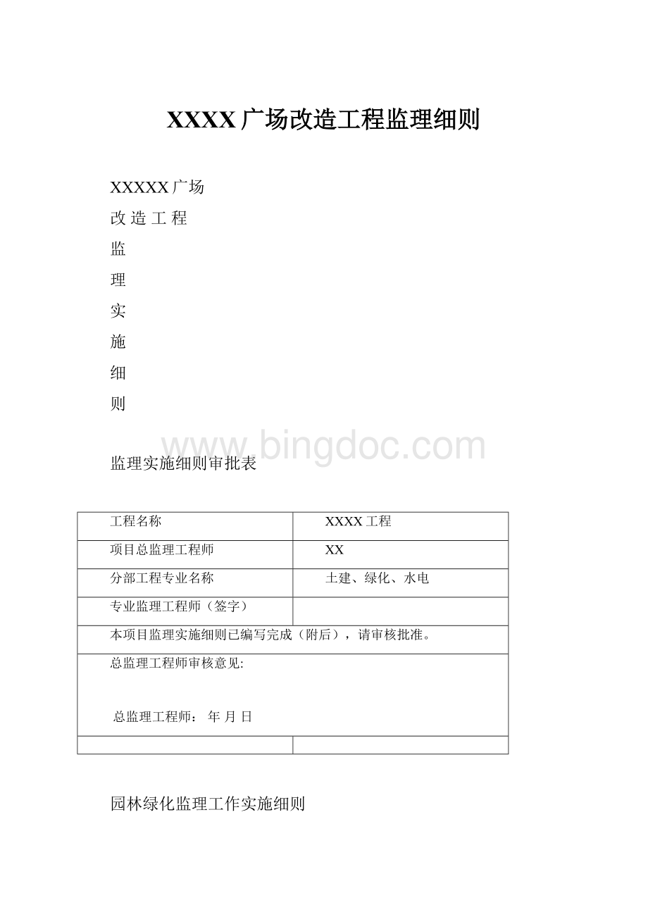 XXXX广场改造工程监理细则.docx_第1页