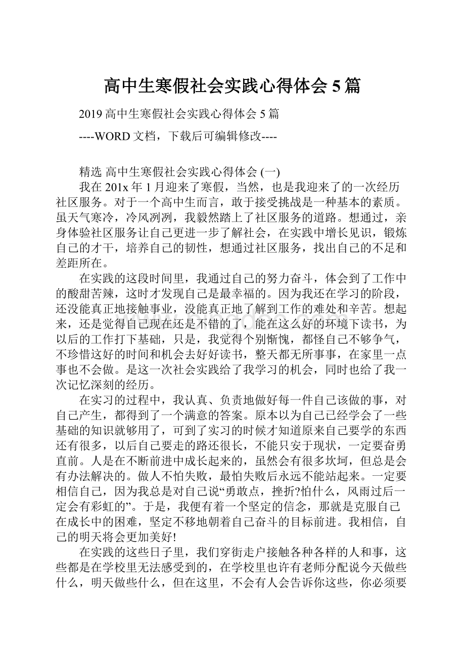 高中生寒假社会实践心得体会5篇.docx