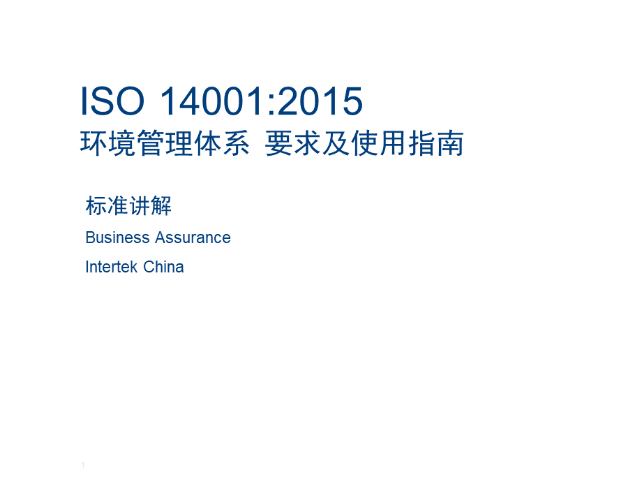 ISO14001,XXXX新版标准讲解XXXX.pptx