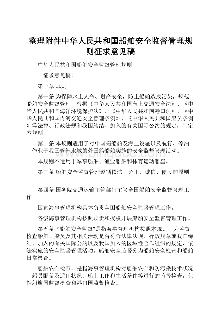 整理附件中华人民共和国船舶安全监督管理规则征求意见稿.docx_第1页