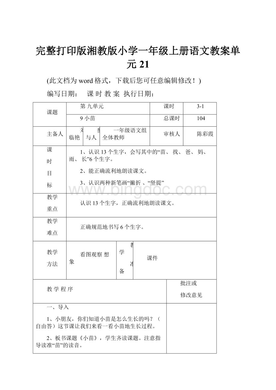 完整打印版湘教版小学一年级上册语文教案单元21.docx