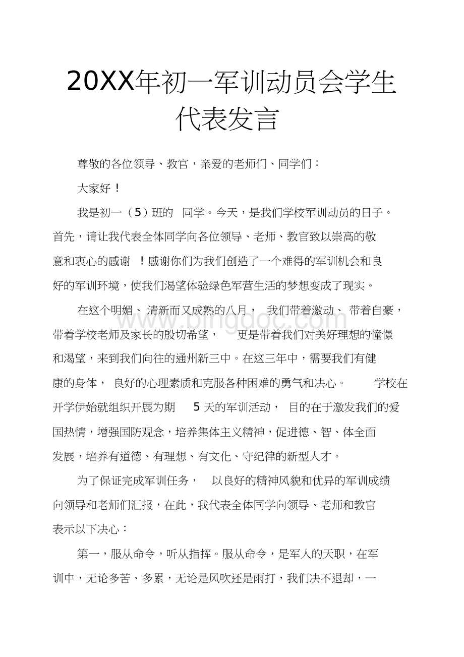 20XX年初一军训动员会学生代表发言.docx_第1页