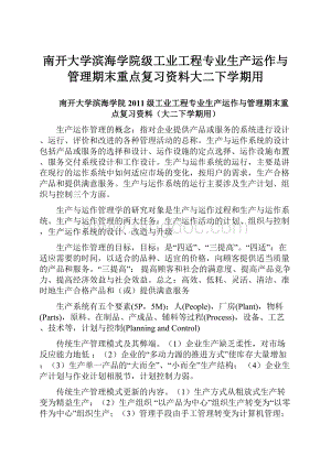 南开大学滨海学院级工业工程专业生产运作与管理期末重点复习资料大二下学期用.docx