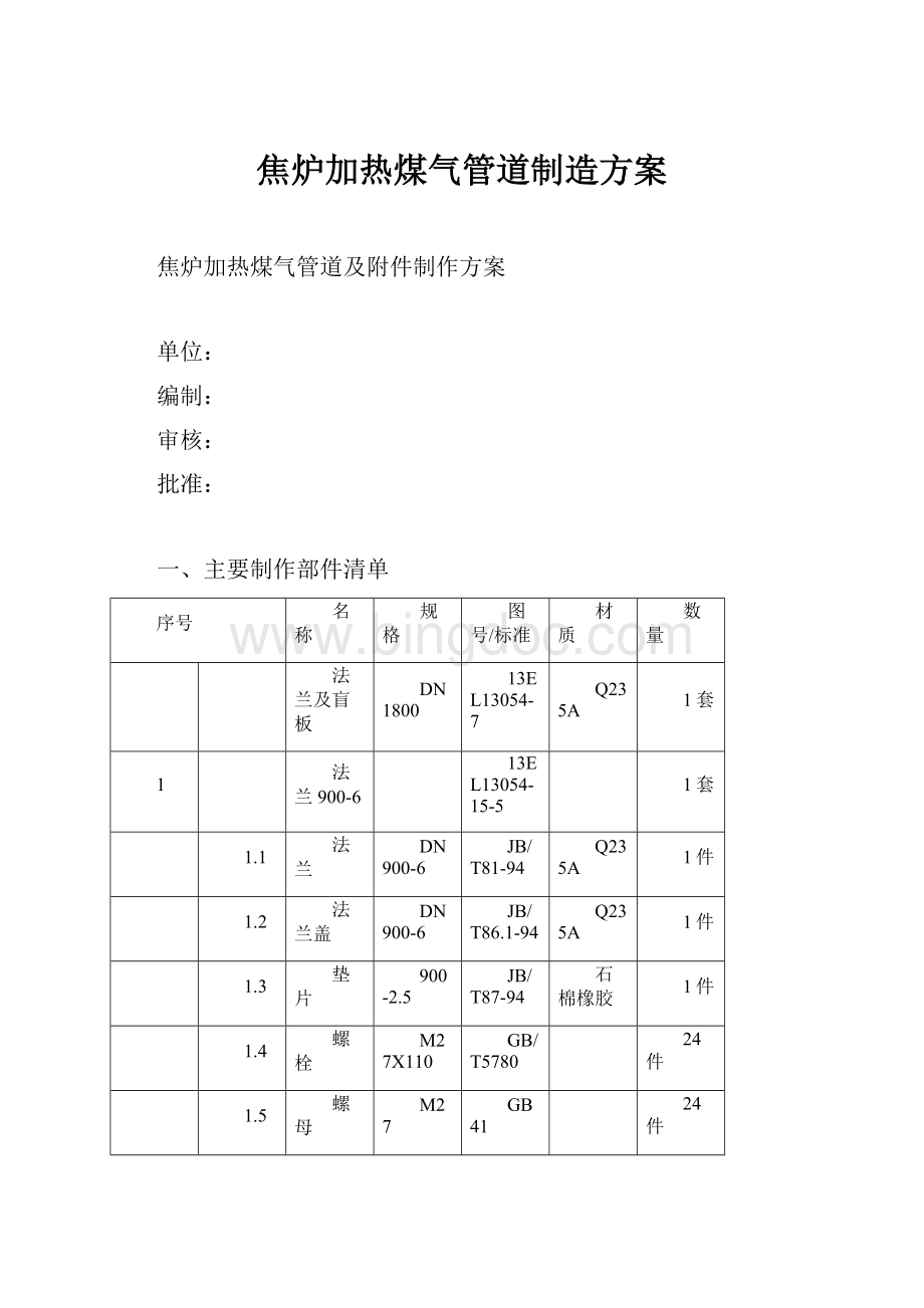 焦炉加热煤气管道制造方案.docx_第1页