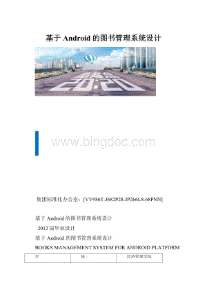 基于Android的图书管理系统设计.docx