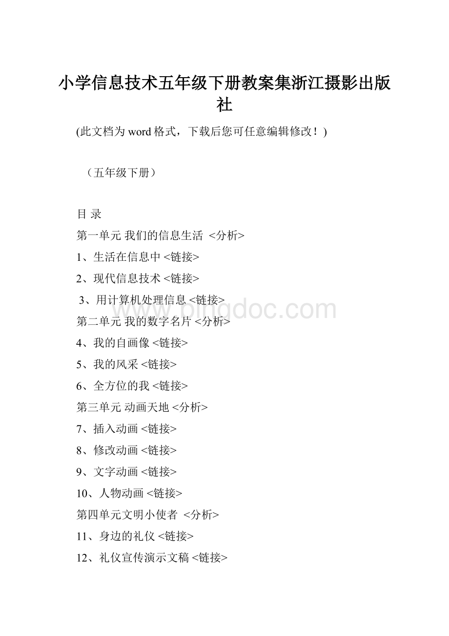 小学信息技术五年级下册教案集浙江摄影出版社.docx
