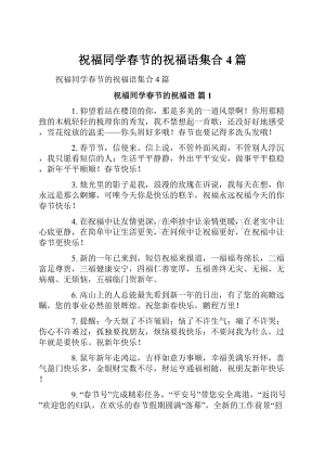 祝福同学春节的祝福语集合4篇.docx