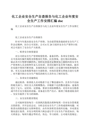 化工企业安全生产自查报告与化工企业年度安全生产工作安排汇编doc.docx