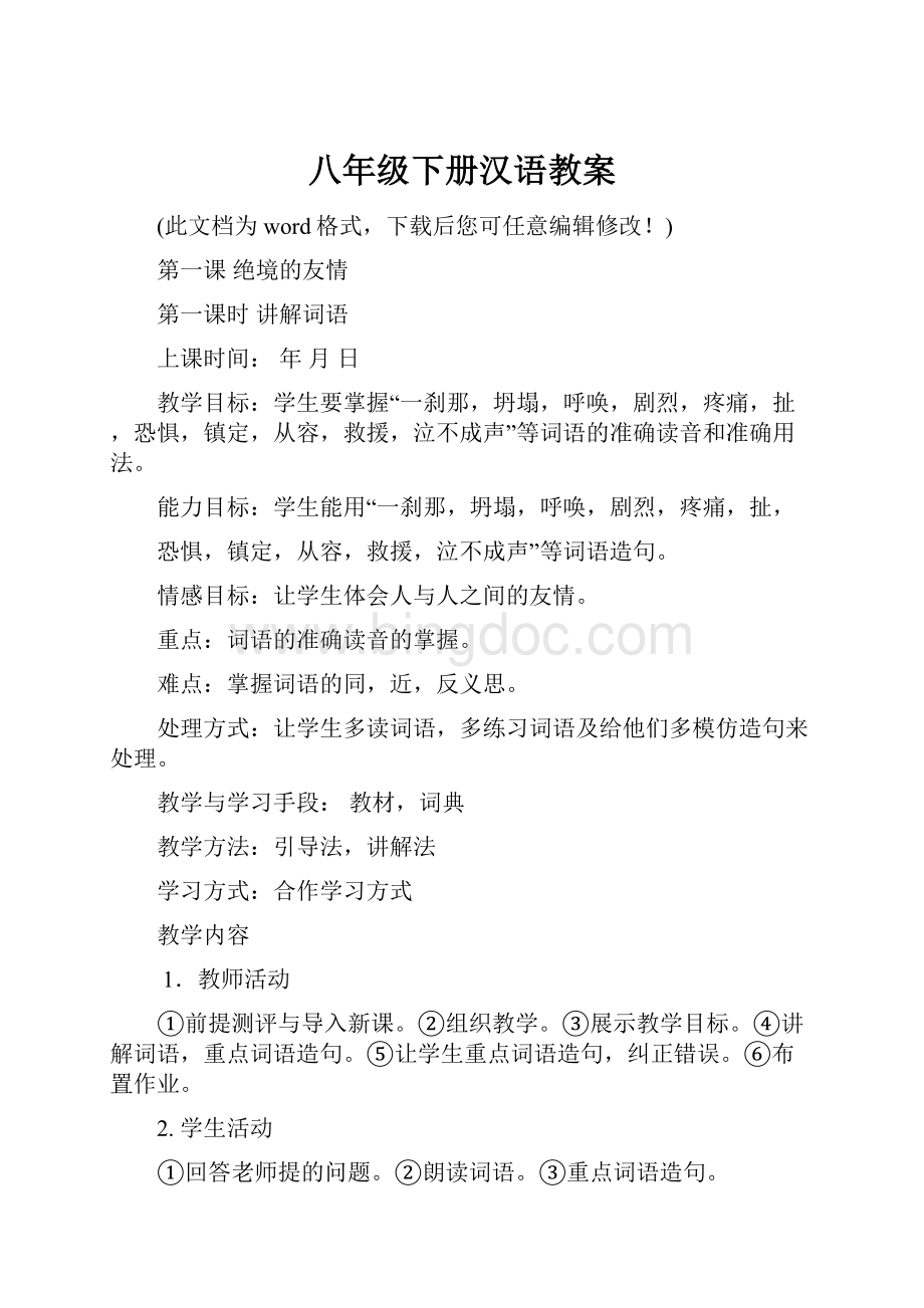 八年级下册汉语教案.docx_第1页