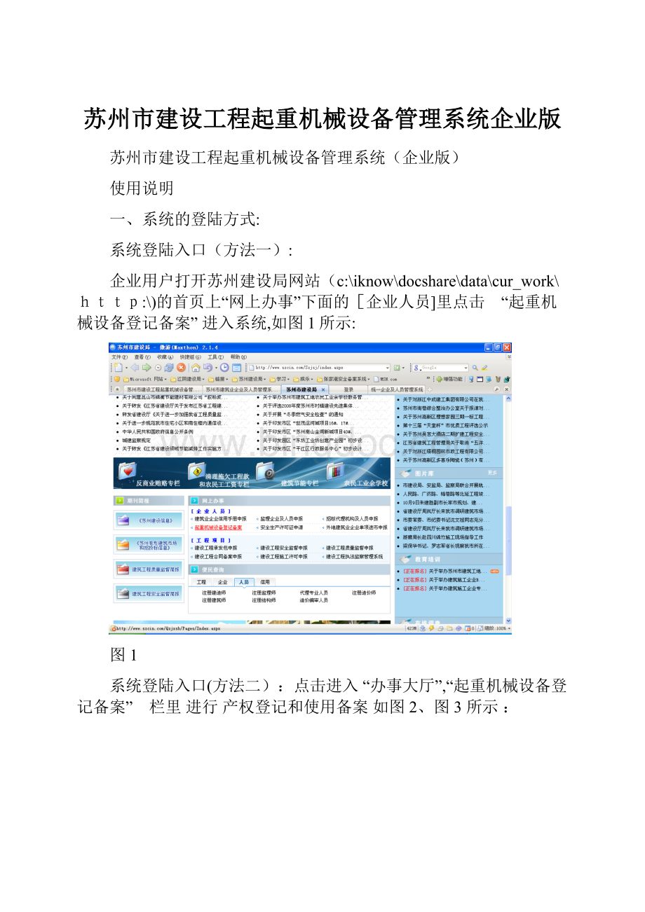 苏州市建设工程起重机械设备管理系统企业版.docx_第1页