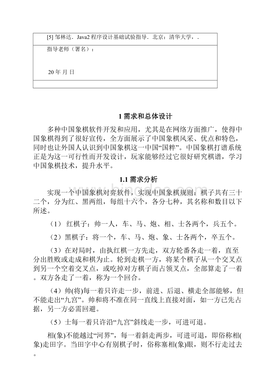 中国象棋对弈系统Java专业课程设计.docx_第3页