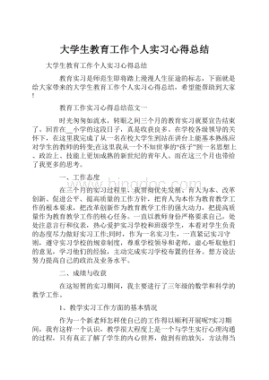 大学生教育工作个人实习心得总结.docx