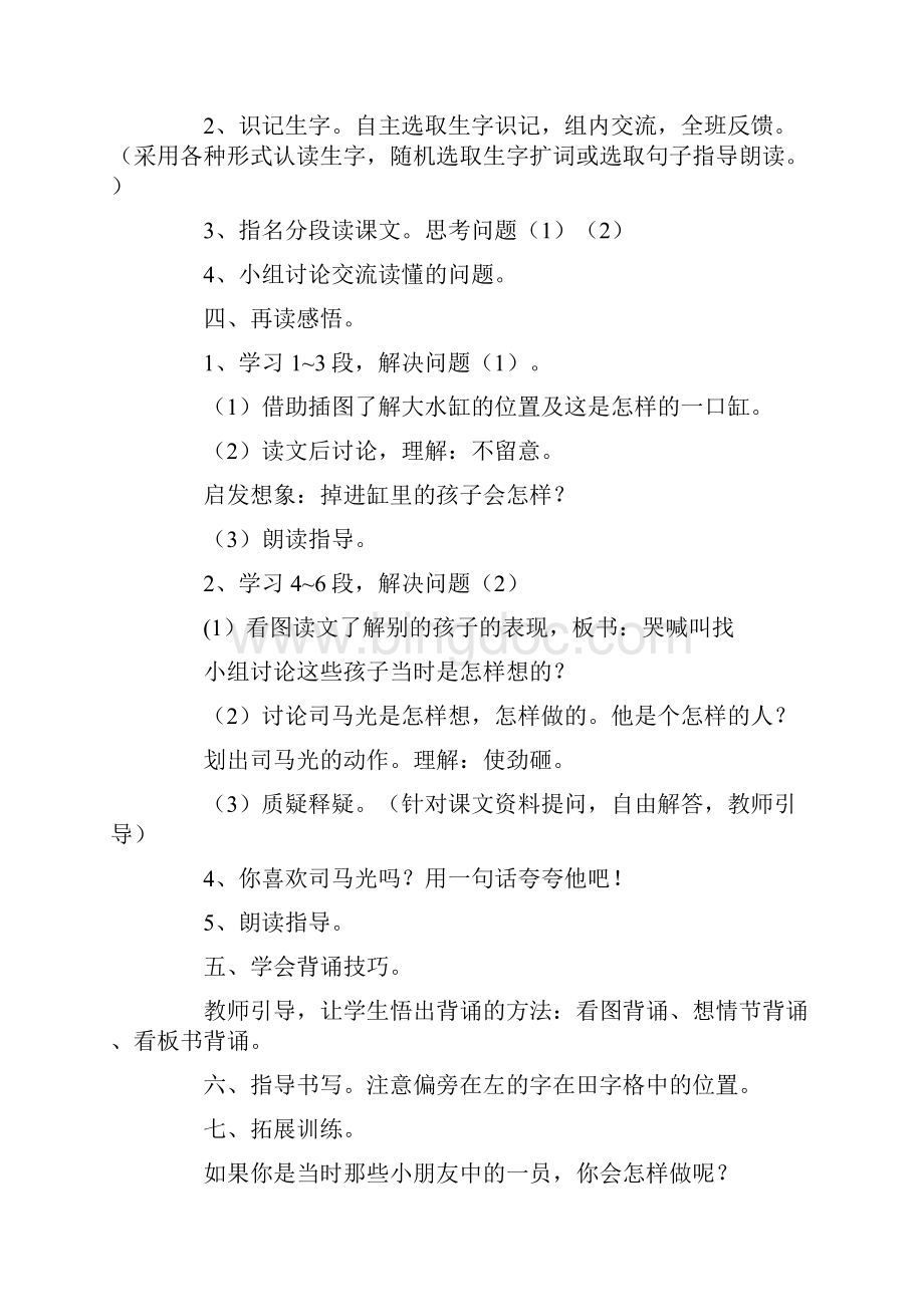 司马光教学设计12则.docx_第2页