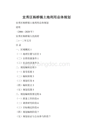 宜秀区杨桥镇土地利用总体规划.docx