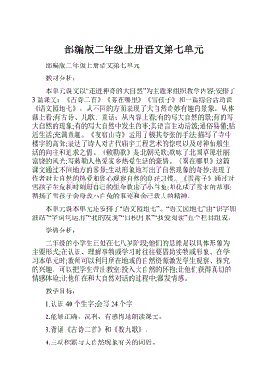 部编版二年级上册语文第七单元.docx