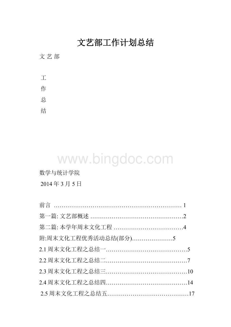 文艺部工作计划总结.docx_第1页