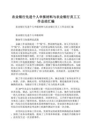 农业银行先进个人申报材料与农业银行员工工作总结汇编.docx