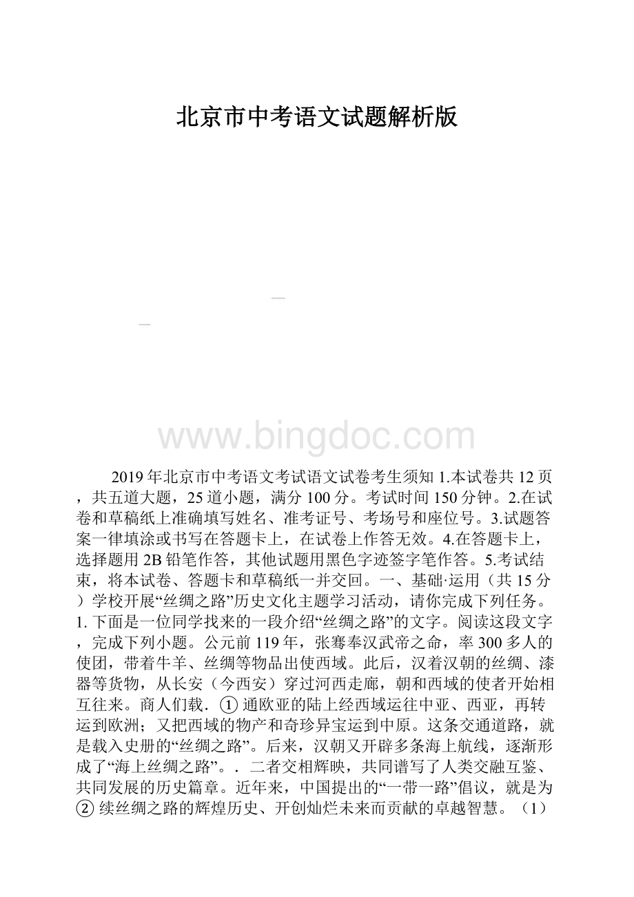 北京市中考语文试题解析版.docx
