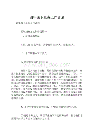 四年级下班务工作计划.docx