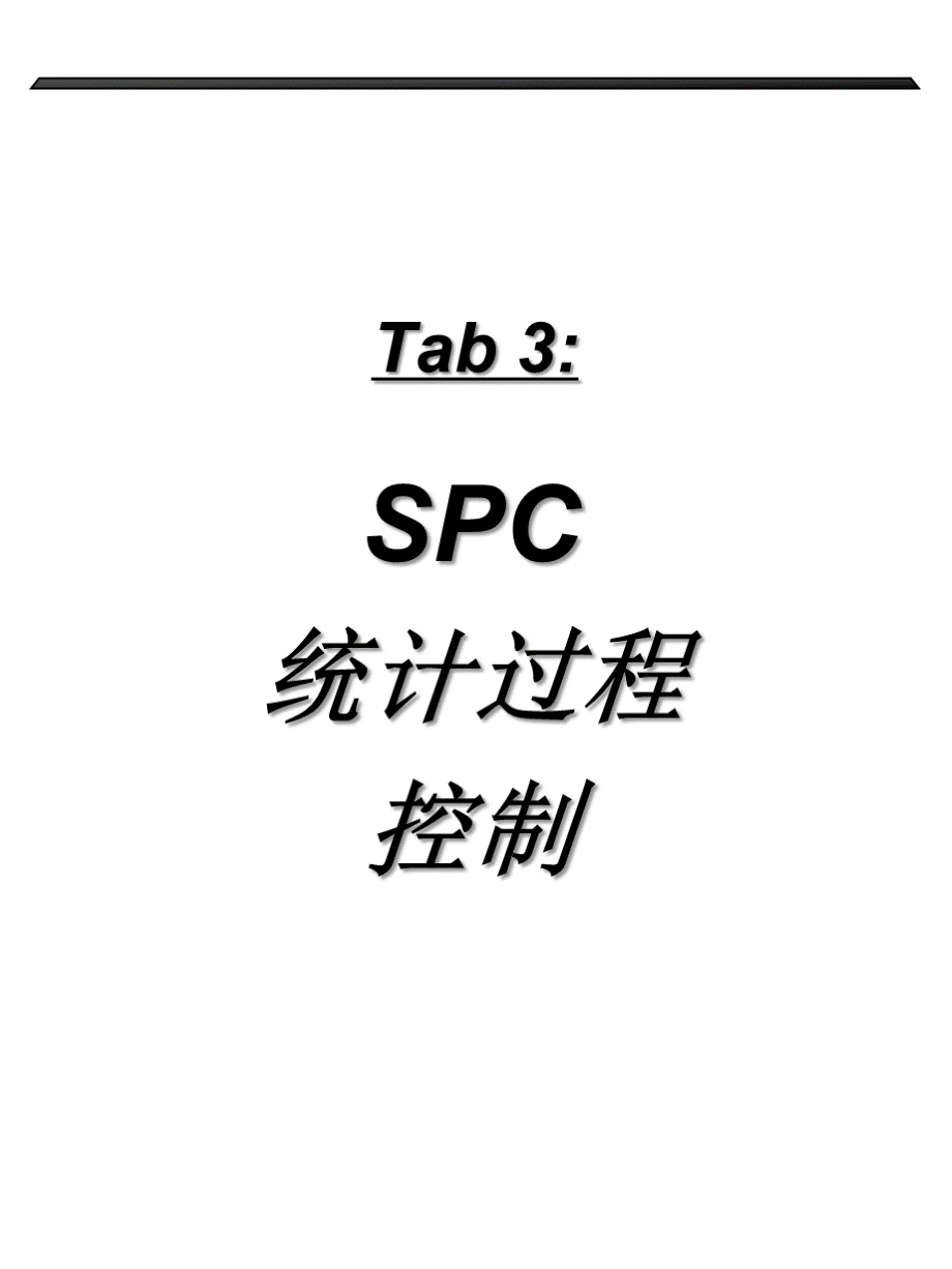 SPC統計過程控制(1).pptx