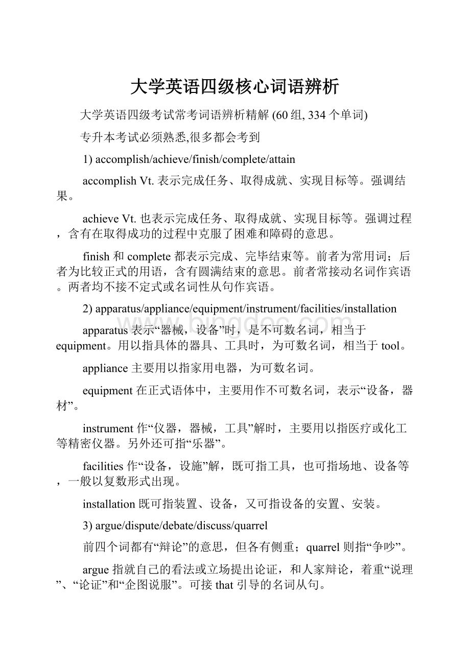 大学英语四级核心词语辨析.docx