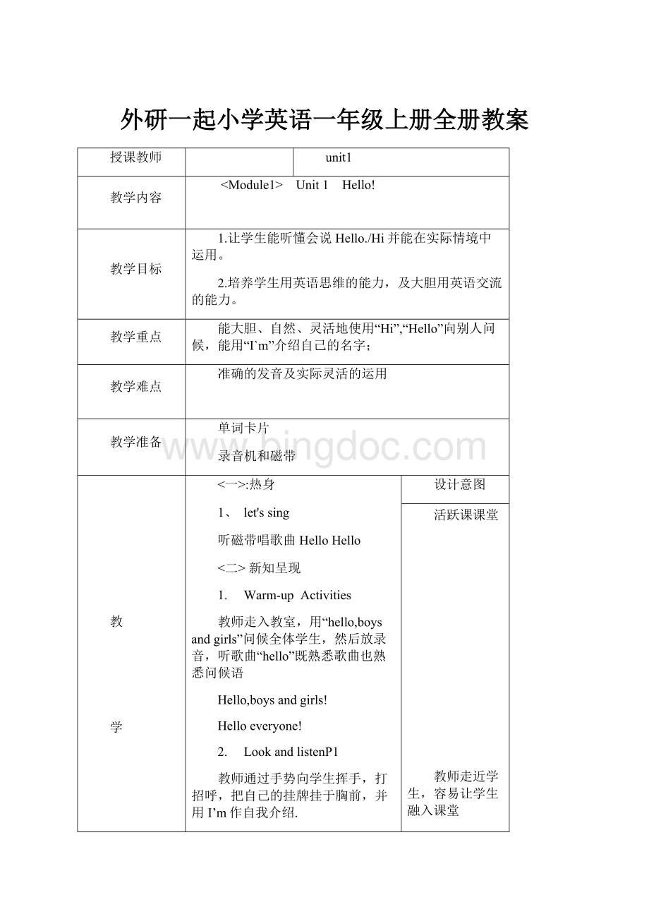 外研一起小学英语一年级上册全册教案.docx