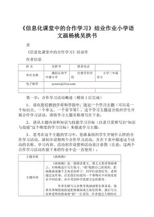 《信息化课堂中的合作学习》结业作业小学语文画杨桃吴拱书.docx