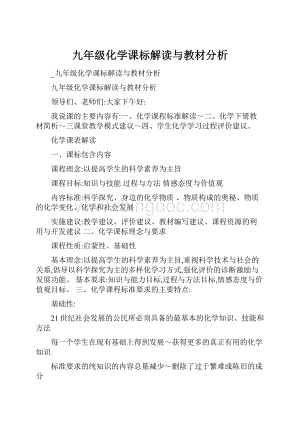 九年级化学课标解读与教材分析.docx