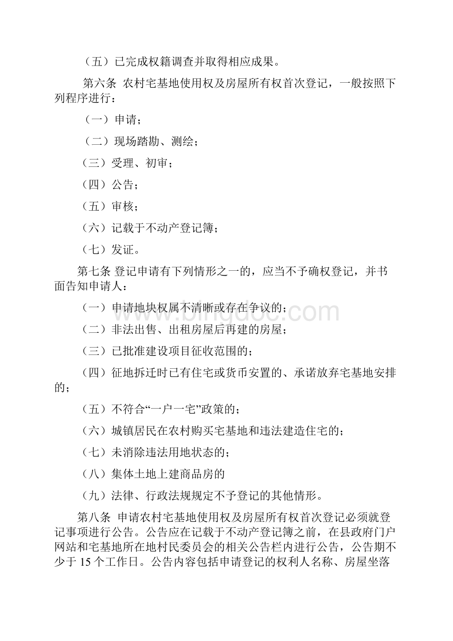 南陵县农村宅基地使用权与房屋所有权确权登记颁证实施细则.docx_第2页