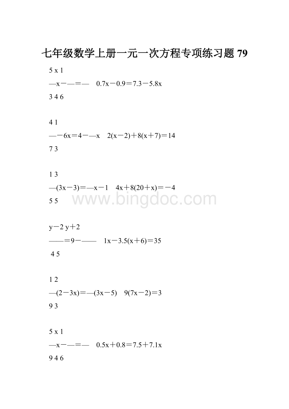 七年级数学上册一元一次方程专项练习题79.docx