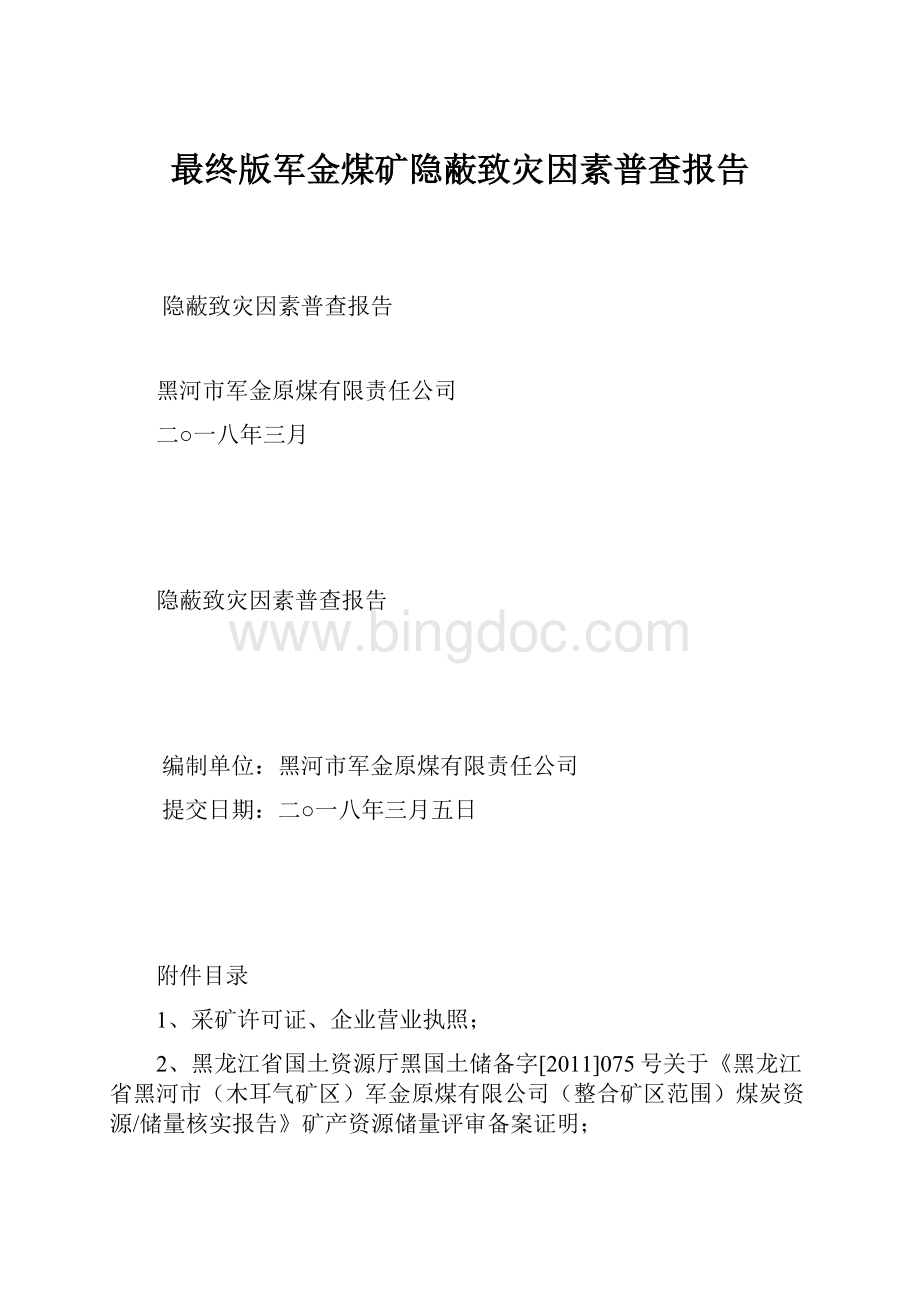 最终版军金煤矿隐蔽致灾因素普查报告.docx_第1页