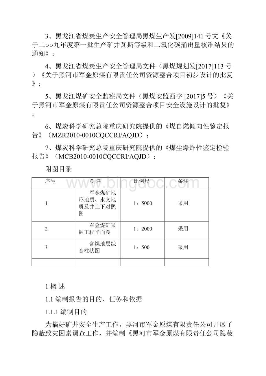 最终版军金煤矿隐蔽致灾因素普查报告.docx_第2页