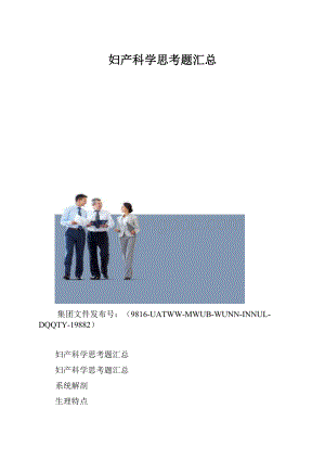 妇产科学思考题汇总.docx