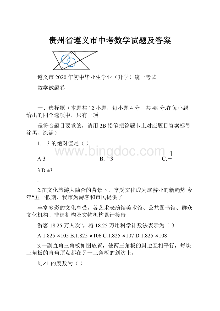 贵州省遵义市中考数学试题及答案.docx_第1页