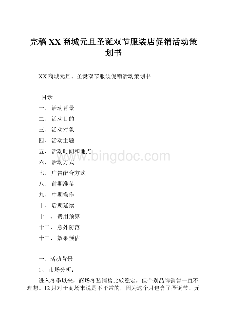 完稿XX商城元旦圣诞双节服装店促销活动策划书.docx_第1页