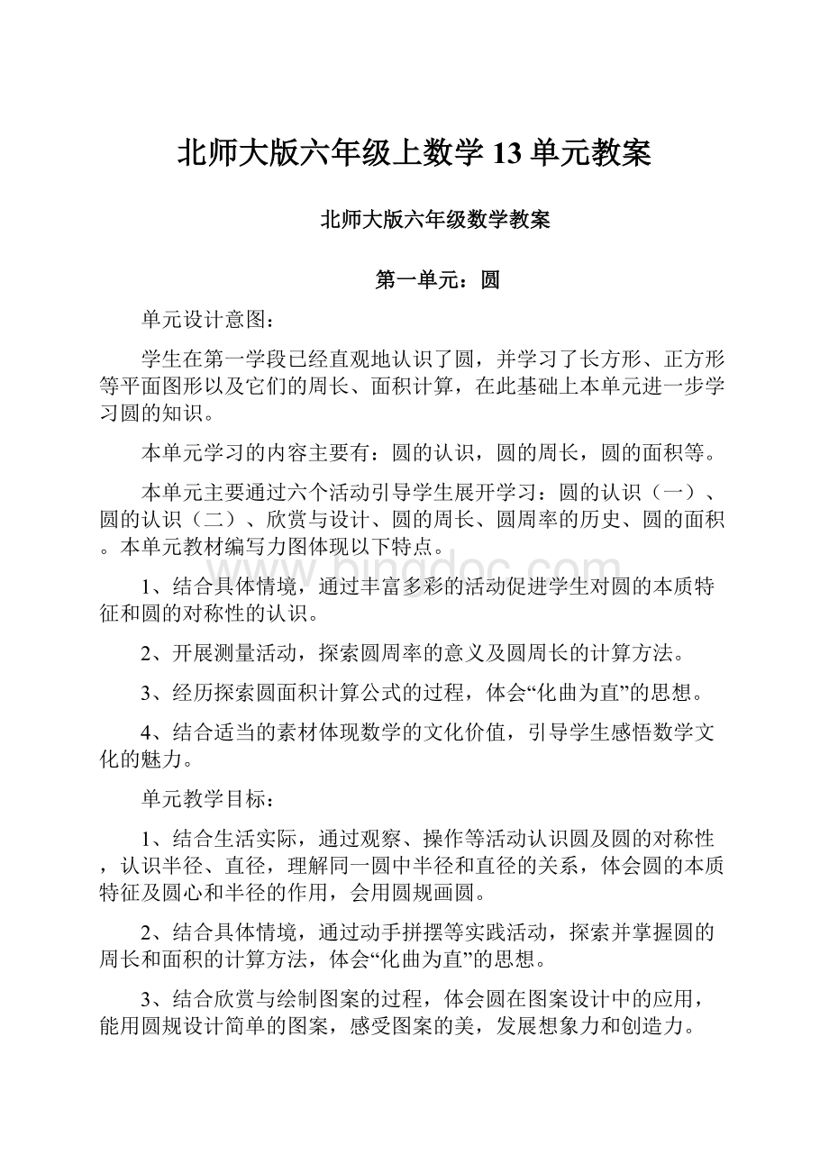 北师大版六年级上数学13单元教案.docx