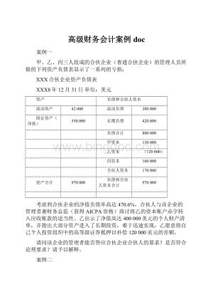 高级财务会计案例doc.docx