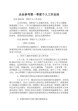 企业参考第一季度个人工作总结.docx