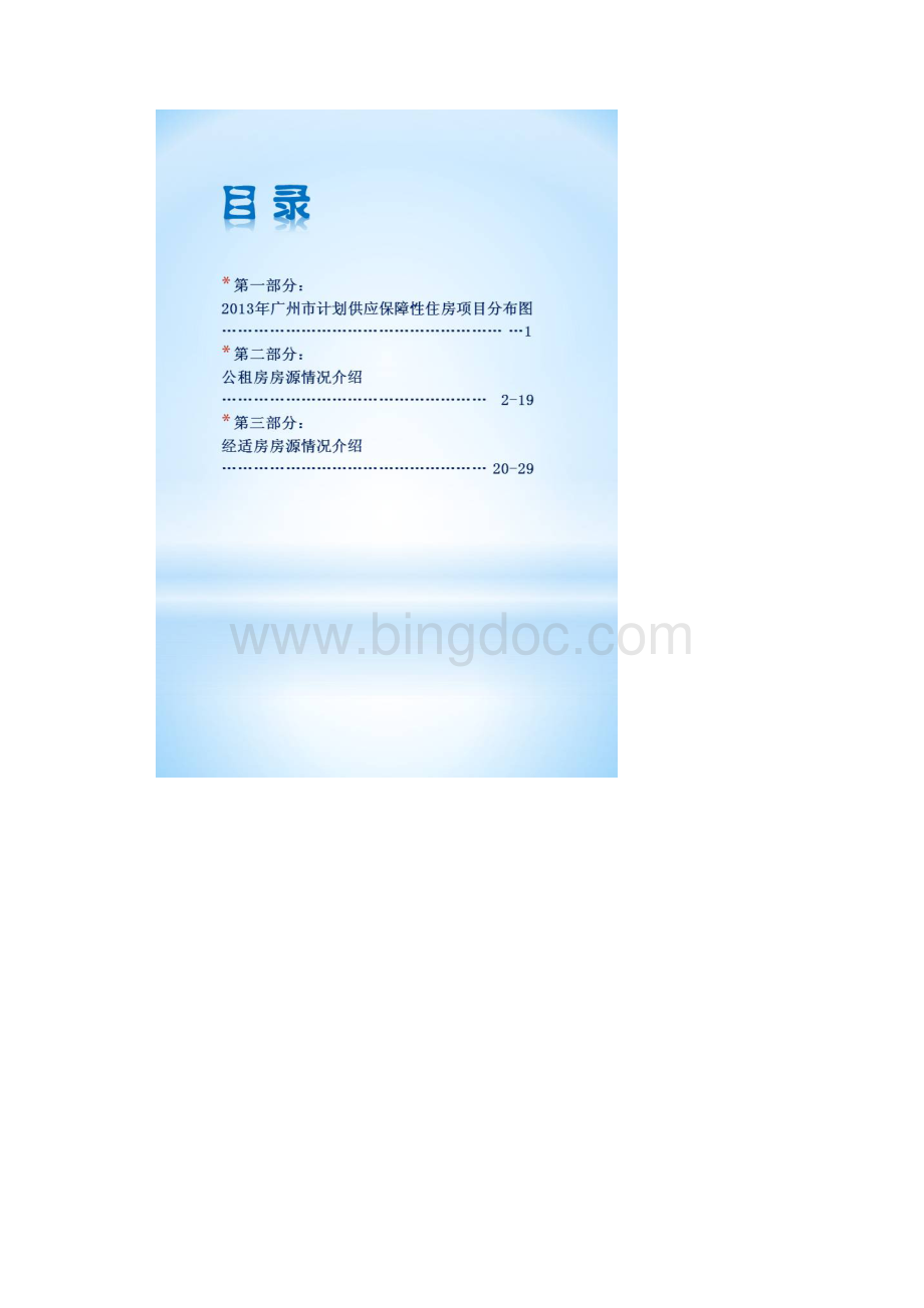 保障房安置房案例.docx_第2页