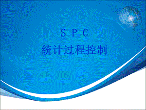 SPC培训教材讲义.pptx