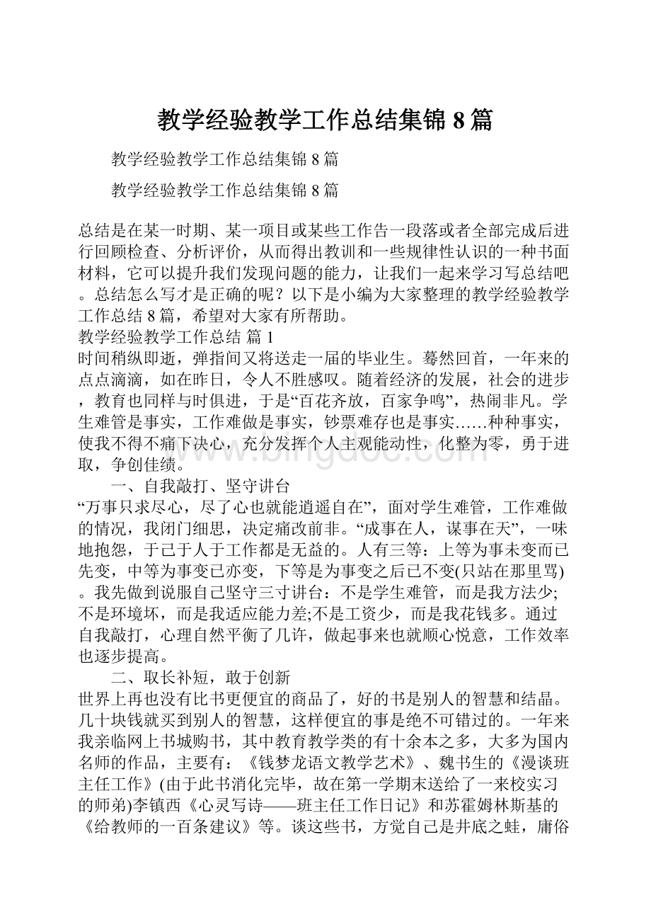 教学经验教学工作总结集锦8篇.docx_第1页