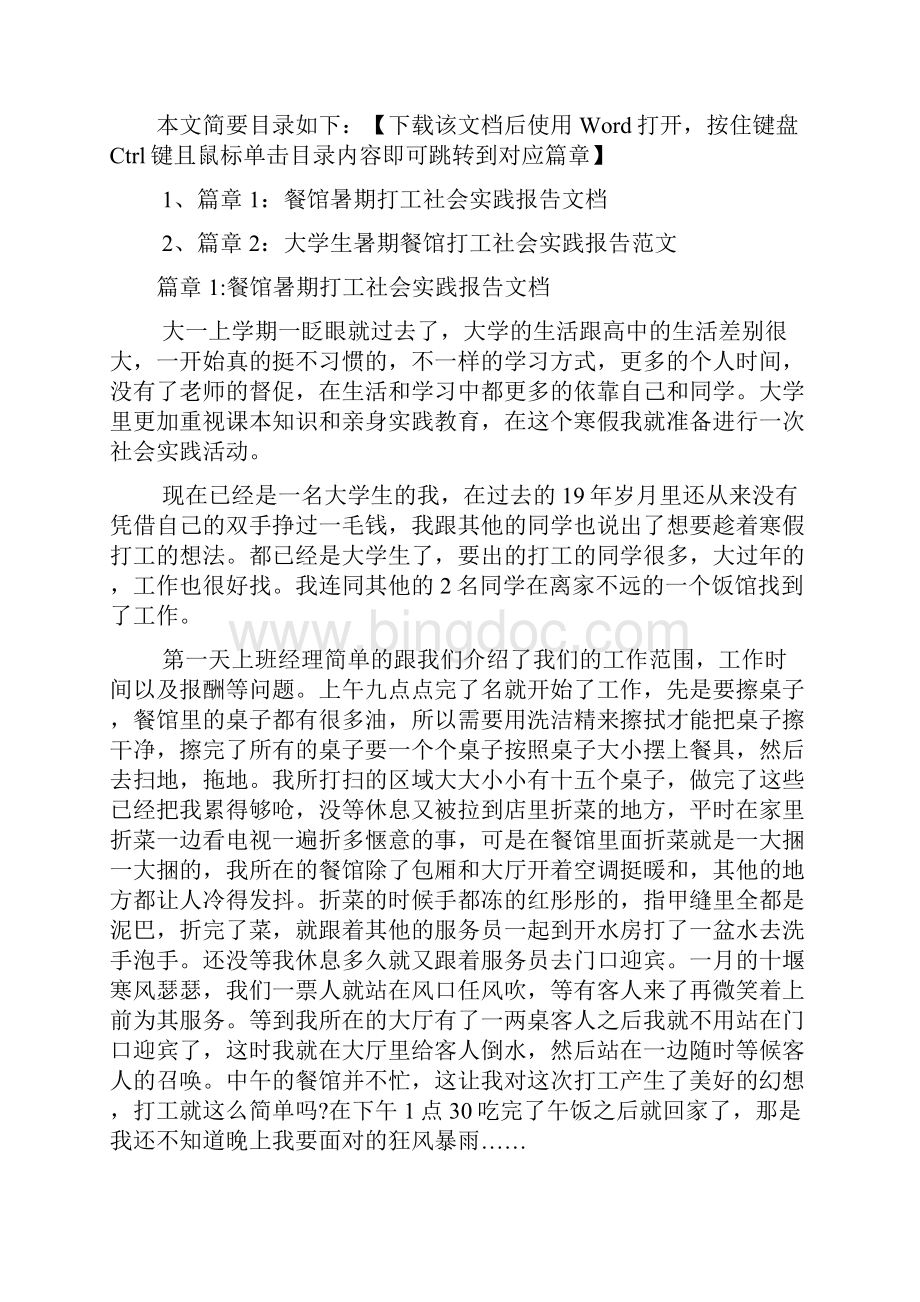 餐馆暑期打工社会实践报告文档2篇.docx_第2页