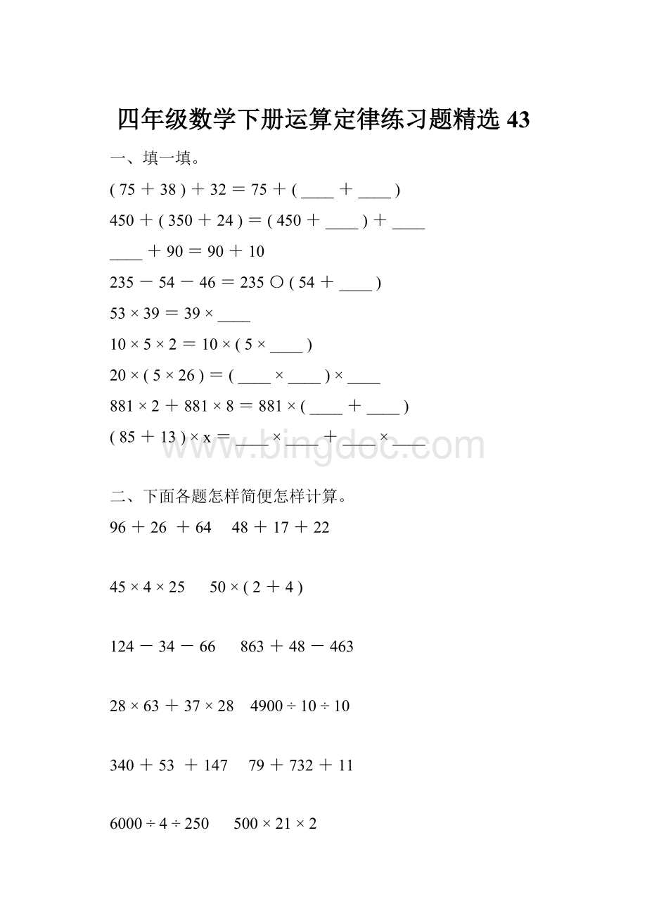 四年级数学下册运算定律练习题精选43.docx