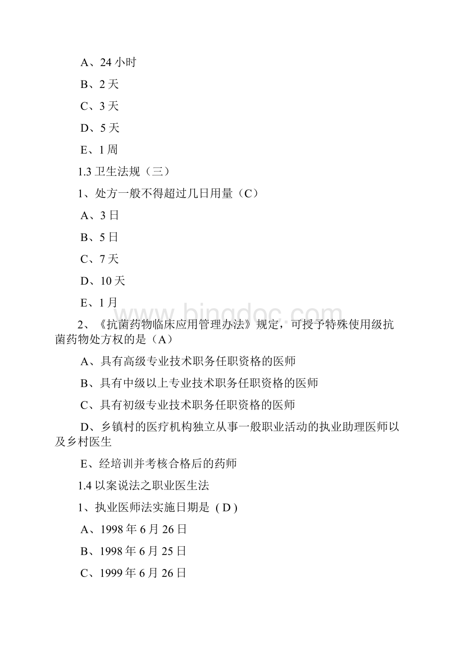 福建省乡村医生规范培训习题答案.docx_第3页